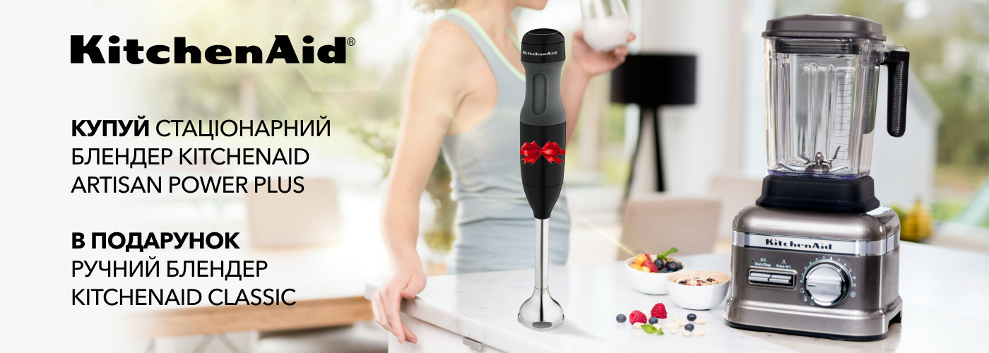 Купуй стаціонарний блендер KitchenAid Artisan Power Plus та отримай в подарунок ручний блендер 5KHBL1321EOB - Фото 10