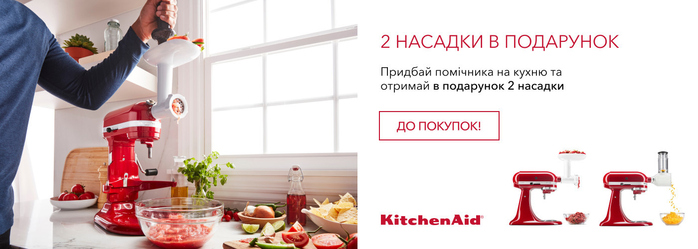 При купівлі планетарного міксера KitchenAid – 2 насадки в подарунок! - Фото 10