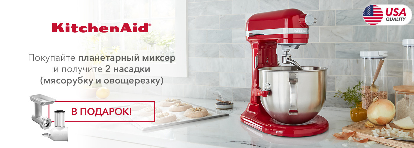 Покупайте миксер планетарный KitchenAid и получите в подарок 2 насадки - Фото 10