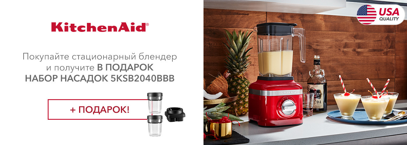 Покупайте блендер KitchenAid и получите в подарок набор насадок 5KSB2040BBB - Фото 10