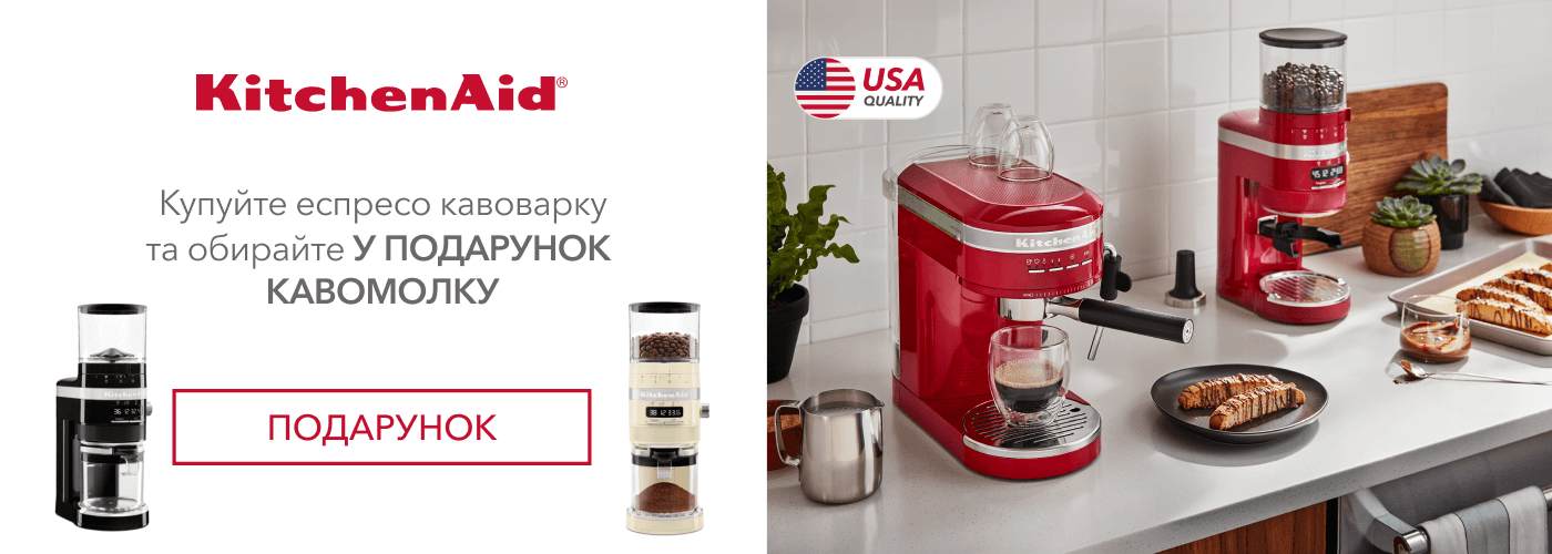 Купуйте кавоварку еспресо KitchenAid та отримайте в подарунок кавомолку - Фото 10