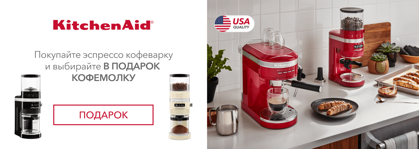 Покупайте кофеварку эспрессо KitchenAid и получите в подарок кофемолку - Фото 10