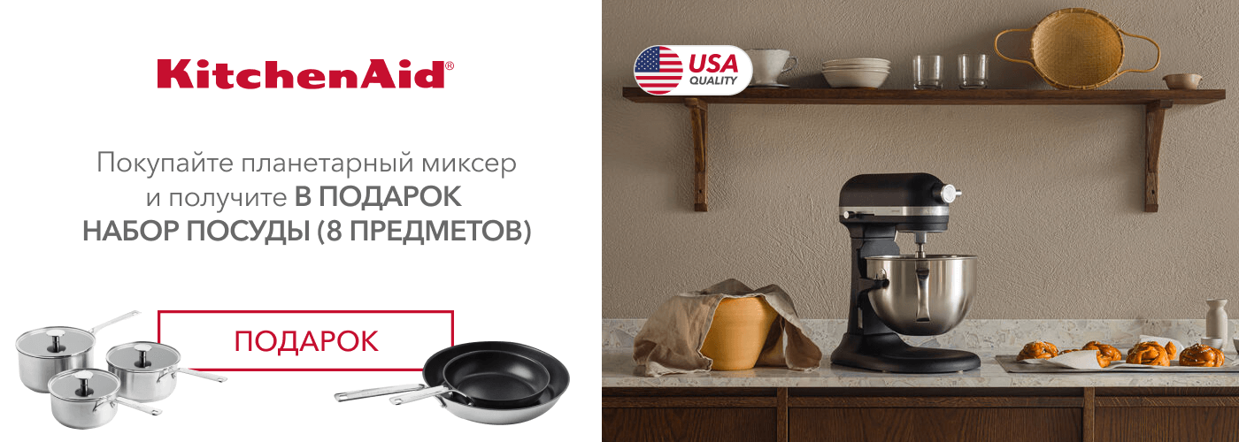Покупайте планетарный миксер KitchenAid Artisan 5KSM70SHXE и получите в подарок набор посуды (8 предметов) CC004221-001 - Фото 10