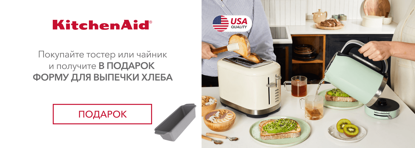 Покупайте тостер или чайник KitchenAid и получите в подарок форму для выпечки хлеба CC003298-001 - Фото 10