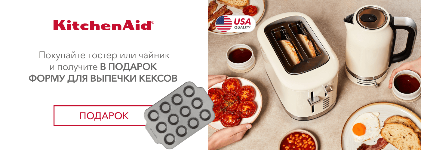 Покупайте тостер или чайник KitchenAid и получите в подарок форму для выпечки кексов KitchenAid (CC006067-001) - Фото 10