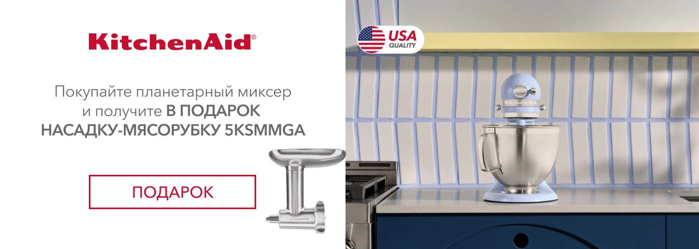 Покупайте планетарный миксер KitchenAid и получите в подарок насадку-мясорубку KitchenAid 5KSMMGA - Фото 10