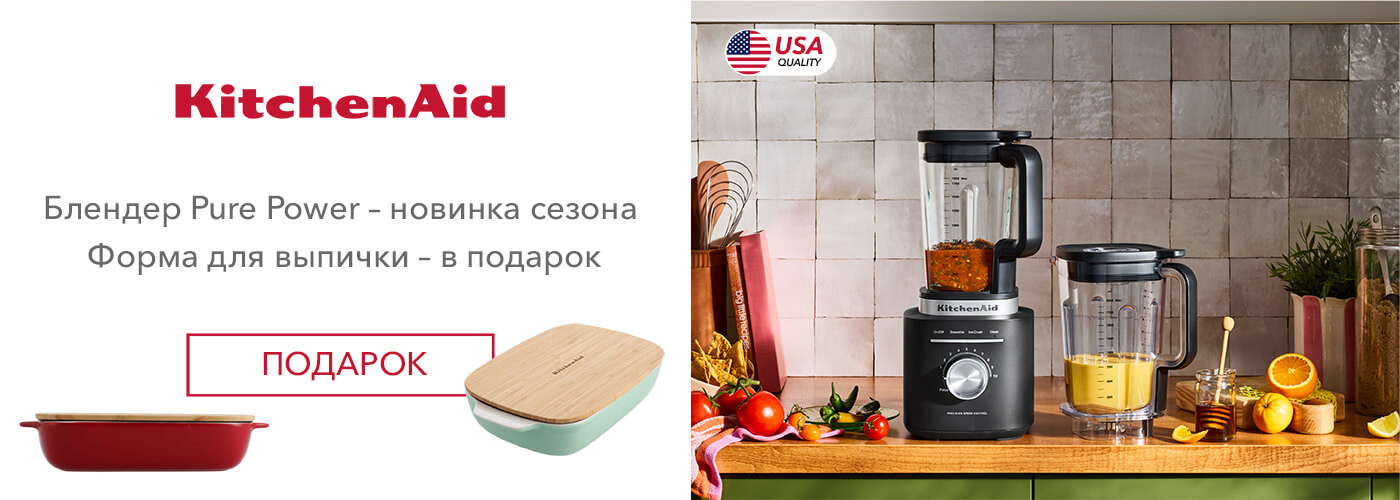 Покупайте новинку сезона, блендер KitchenAid Pure Power 5KSB2073, и получите в подарок форму для выпечки с крышкой 3,8 л KitchenAid Stoneware - Фото 10