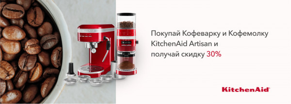 Акции | KitchenAid Украина - Фото 17
