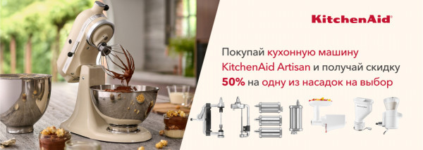 Акции | KitchenAid Украина - Фото 21