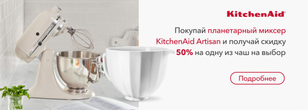 Акции | KitchenAid Украина - Фото 14