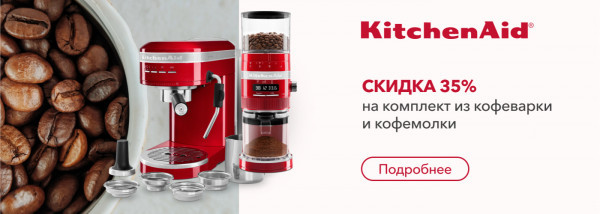 Акции | KitchenAid Украина - Фото 23
