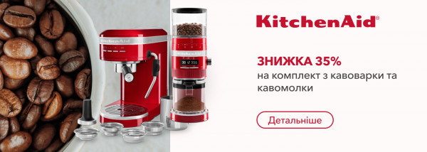Акції | KitchenAid Україна - Фото 23
