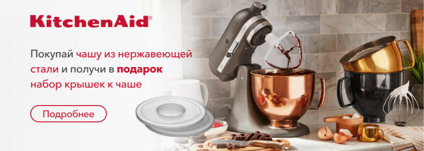 Акции | KitchenAid Украина - Фото 17