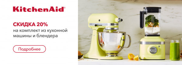Акции | KitchenAid Украина - Фото 13