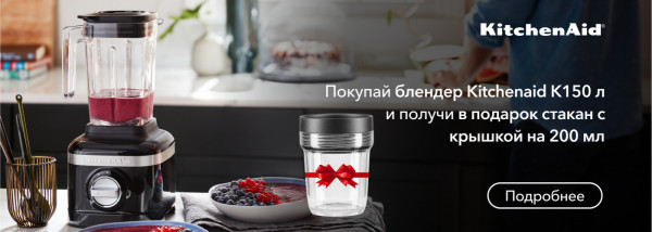 Акции | KitchenAid Украина - Фото 16