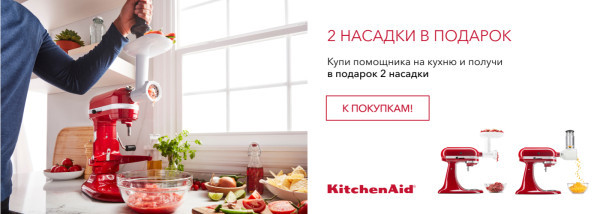 Акции | KitchenAid Украина - Фото 29