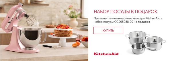 Акции | KitchenAid Украина - Фото 10