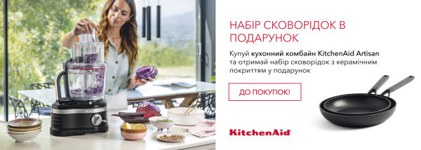 Акції | KitchenAid Україна - Фото 11