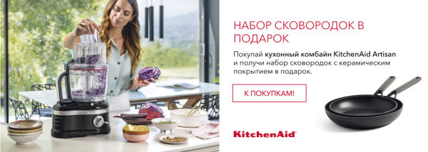 Акции | KitchenAid Украина - Фото 11