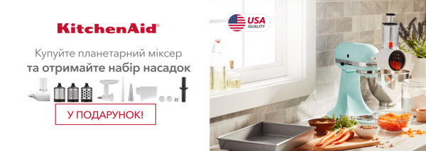 Акції | KitchenAid Україна - Фото 27