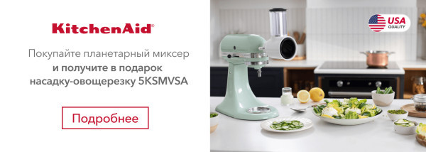 Акции | KitchenAid Украина - Фото 26