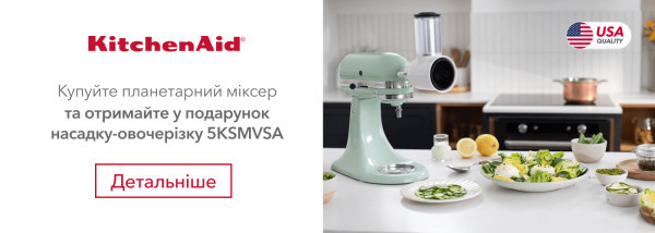 Акції | KitchenAid Україна - Фото 26