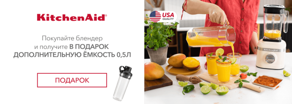 Акции | KitchenAid Украина - Фото 24