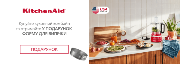 Акції | KitchenAid Україна - Фото 23