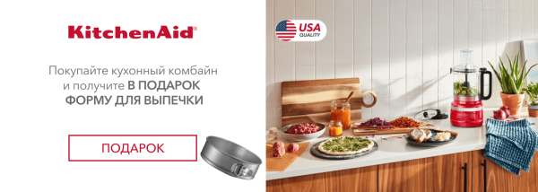 Акции | KitchenAid Украина - Фото 23