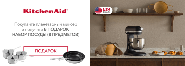 Акции | KitchenAid Украина - Фото 19