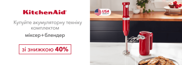 Акції | KitchenAid Україна - Фото 27