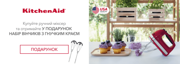 Акції | KitchenAid Україна - Фото 26