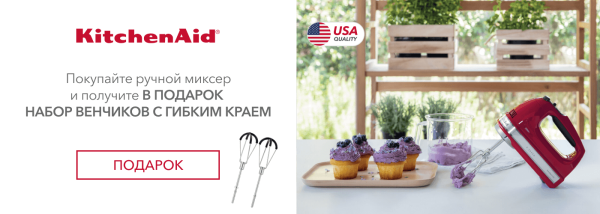 Акции | KitchenAid Украина - Фото 26