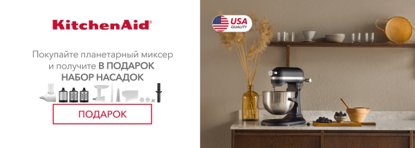 Акции | KitchenAid Украина - Фото 13