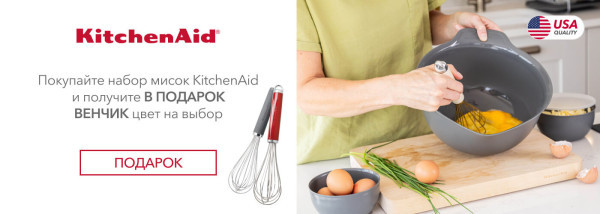 Акции | KitchenAid Украина - Фото 17