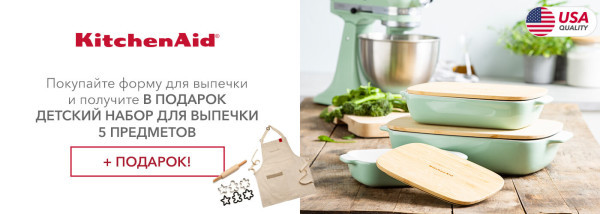 Акции | KitchenAid Украина - Фото 22