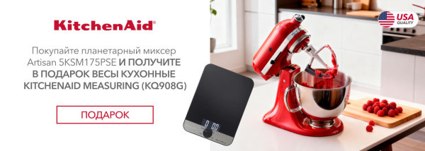 Акции | KitchenAid Украина - Фото 21