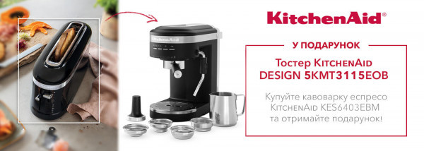 Акції | KitchenAid Україна - Фото 22